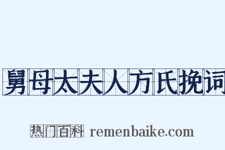 舅母太夫人方氏挽词是什么意思的图片